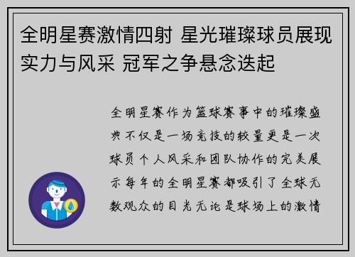 全明星赛激情四射 星光璀璨球员展现实力与风采 冠军之争悬念迭起
