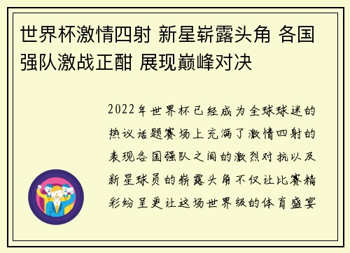 世界杯激情四射 新星崭露头角 各国强队激战正酣 展现巅峰对决