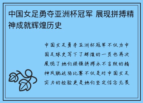 中国女足勇夺亚洲杯冠军 展现拼搏精神成就辉煌历史