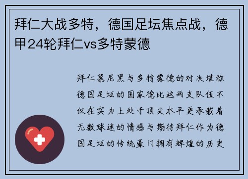 拜仁大战多特，德国足坛焦点战，德甲24轮拜仁vs多特蒙德