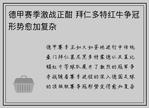 德甲赛季激战正酣 拜仁多特红牛争冠形势愈加复杂