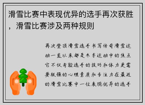 滑雪比赛中表现优异的选手再次获胜，滑雪比赛涉及两种规则