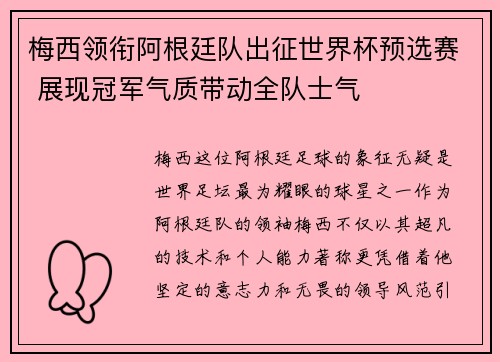 梅西领衔阿根廷队出征世界杯预选赛 展现冠军气质带动全队士气