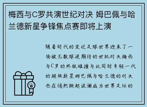梅西与C罗共演世纪对决 姆巴佩与哈兰德新星争锋焦点赛即将上演