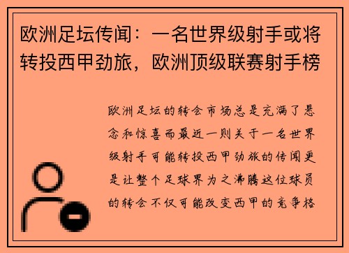 欧洲足坛传闻：一名世界级射手或将转投西甲劲旅，欧洲顶级联赛射手榜