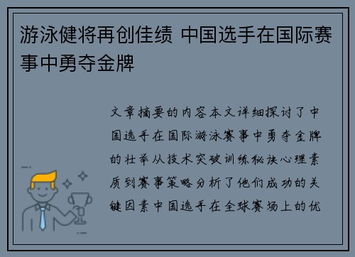 游泳健将再创佳绩 中国选手在国际赛事中勇夺金牌