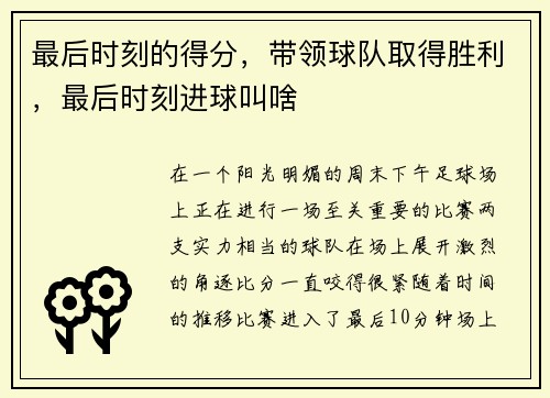 最后时刻的得分，带领球队取得胜利，最后时刻进球叫啥