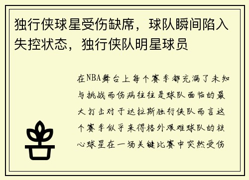 独行侠球星受伤缺席，球队瞬间陷入失控状态，独行侠队明星球员