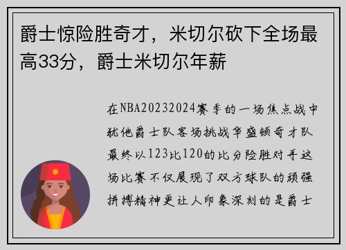 爵士惊险胜奇才，米切尔砍下全场最高33分，爵士米切尔年薪