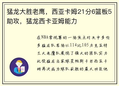 猛龙大胜老鹰，西亚卡姆21分6篮板5助攻，猛龙西卡亚姆能力