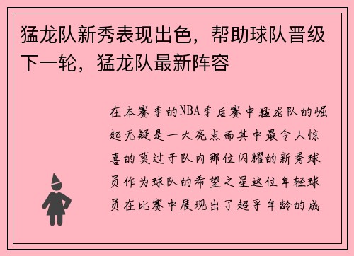 猛龙队新秀表现出色，帮助球队晋级下一轮，猛龙队最新阵容