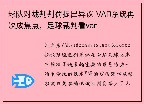球队对裁判判罚提出异议 VAR系统再次成焦点，足球裁判看var