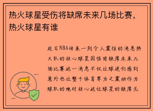 热火球星受伤将缺席未来几场比赛，热火球星有谁