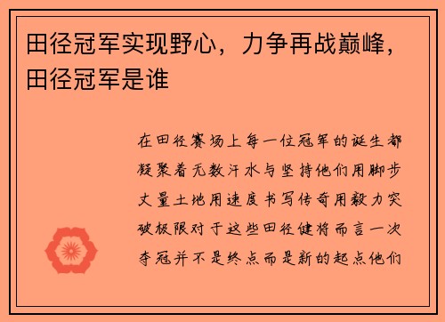 田径冠军实现野心，力争再战巅峰，田径冠军是谁