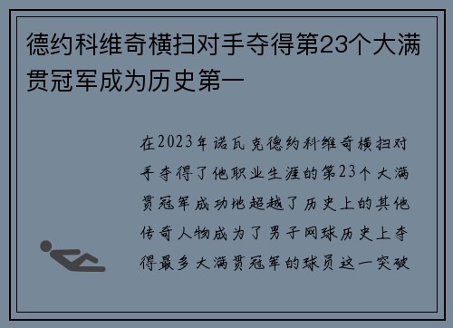 德约科维奇横扫对手夺得第23个大满贯冠军成为历史第一