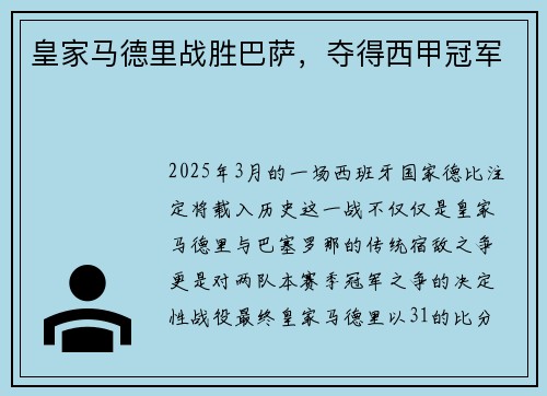 皇家马德里战胜巴萨，夺得西甲冠军