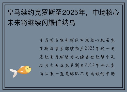 皇马续约克罗斯至2025年，中场核心未来将继续闪耀伯纳乌