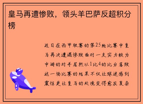 皇马再遭惨败，领头羊巴萨反超积分榜