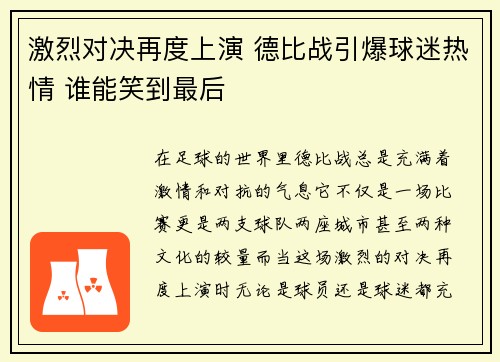 激烈对决再度上演 德比战引爆球迷热情 谁能笑到最后