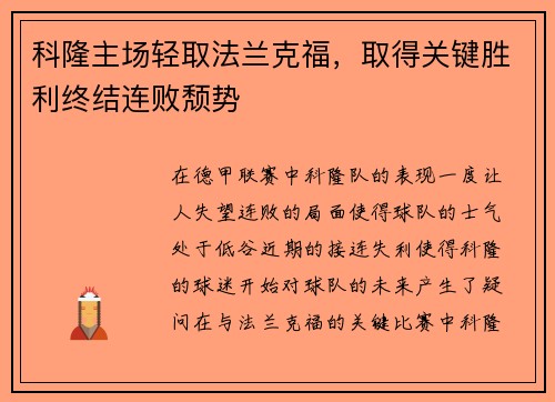 科隆主场轻取法兰克福，取得关键胜利终结连败颓势