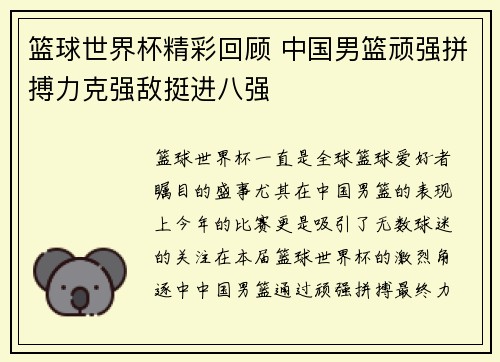 篮球世界杯精彩回顾 中国男篮顽强拼搏力克强敌挺进八强