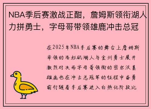 NBA季后赛激战正酣，詹姆斯领衔湖人力拼勇士，字母哥带领雄鹿冲击总冠军