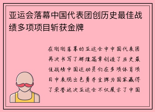 亚运会落幕中国代表团创历史最佳战绩多项项目斩获金牌