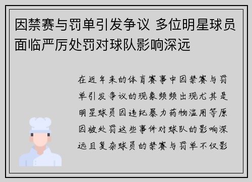 因禁赛与罚单引发争议 多位明星球员面临严厉处罚对球队影响深远