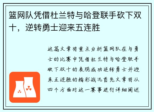 篮网队凭借杜兰特与哈登联手砍下双十，逆转勇士迎来五连胜