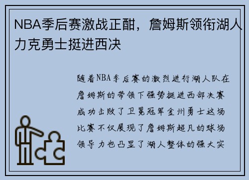 NBA季后赛激战正酣，詹姆斯领衔湖人力克勇士挺进西决