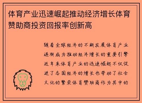 体育产业迅速崛起推动经济增长体育赞助商投资回报率创新高