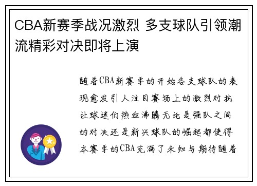 CBA新赛季战况激烈 多支球队引领潮流精彩对决即将上演