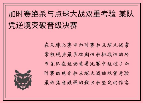 加时赛绝杀与点球大战双重考验 某队凭逆境突破晋级决赛