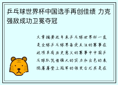 乒乓球世界杯中国选手再创佳绩 力克强敌成功卫冕夺冠