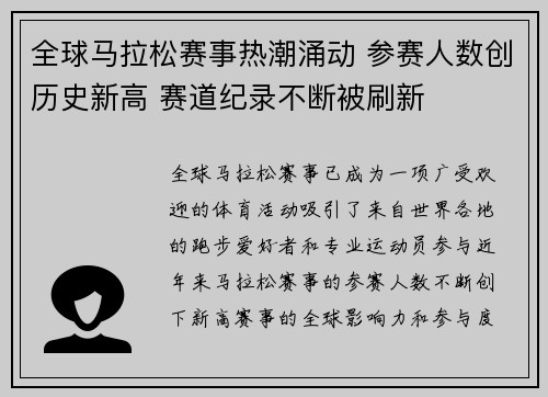 全球马拉松赛事热潮涌动 参赛人数创历史新高 赛道纪录不断被刷新
