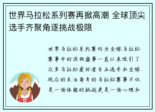 世界马拉松系列赛再掀高潮 全球顶尖选手齐聚角逐挑战极限