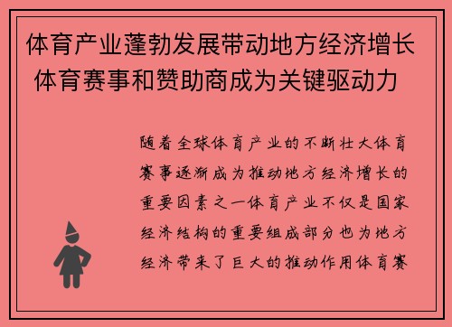 体育产业蓬勃发展带动地方经济增长 体育赛事和赞助商成为关键驱动力