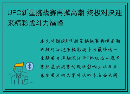 UFC新星挑战赛再掀高潮 终极对决迎来精彩战斗力巅峰