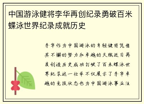 中国游泳健将李华再创纪录勇破百米蝶泳世界纪录成就历史