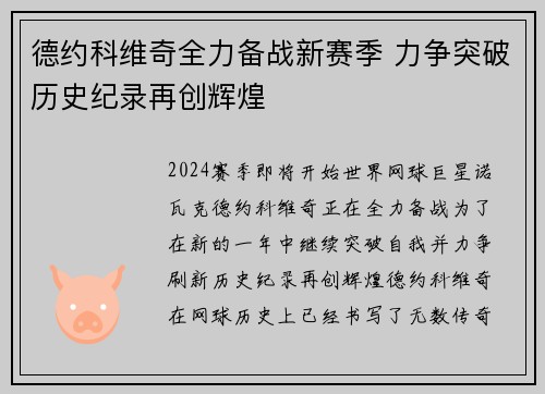 德约科维奇全力备战新赛季 力争突破历史纪录再创辉煌