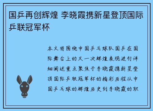 国乒再创辉煌 李晓霞携新星登顶国际乒联冠军杯