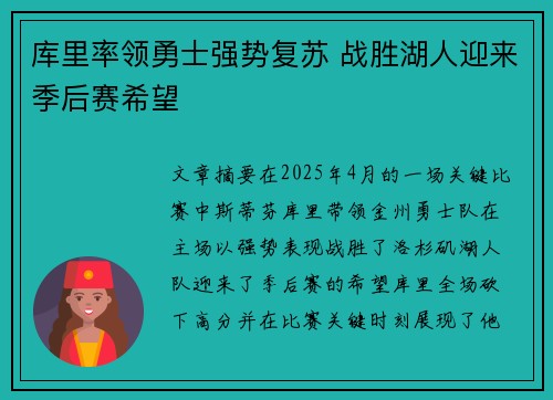 库里率领勇士强势复苏 战胜湖人迎来季后赛希望