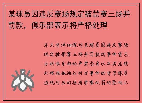 某球员因违反赛场规定被禁赛三场并罚款，俱乐部表示将严格处理