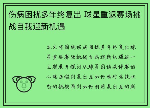 伤病困扰多年终复出 球星重返赛场挑战自我迎新机遇