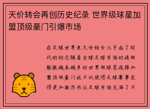 天价转会再创历史纪录 世界级球星加盟顶级豪门引爆市场