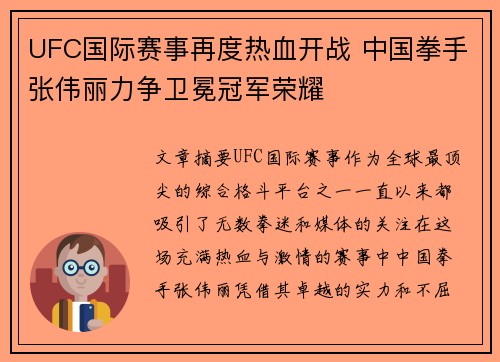 UFC国际赛事再度热血开战 中国拳手张伟丽力争卫冕冠军荣耀