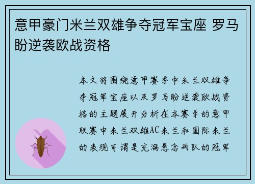 意甲豪门米兰双雄争夺冠军宝座 罗马盼逆袭欧战资格