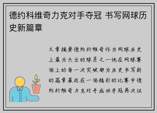 德约科维奇力克对手夺冠 书写网球历史新篇章