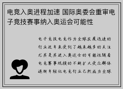 电竞入奥进程加速 国际奥委会重审电子竞技赛事纳入奥运会可能性