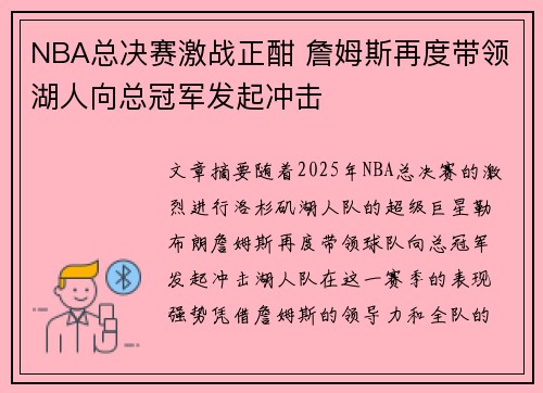 NBA总决赛激战正酣 詹姆斯再度带领湖人向总冠军发起冲击